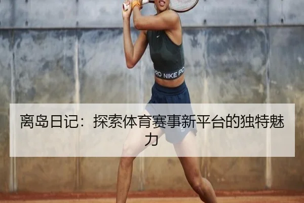 离岛日记：探索体育赛事新平台的独特魅力