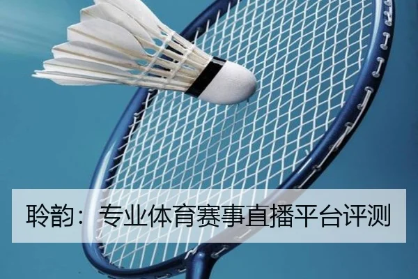 聆韵：专业体育赛事直播平台评测