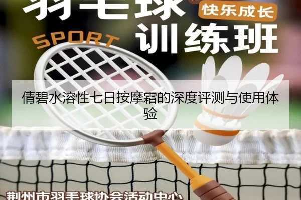 倩碧水溶性七日按摩霜的深度评测与使用体验