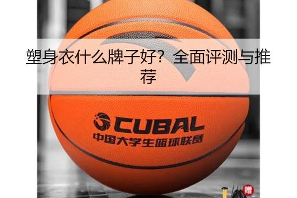 塑身衣什么牌子好？全面评测与推荐