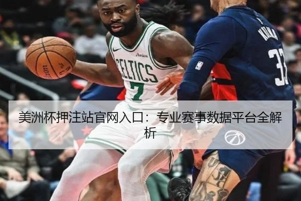 美洲杯押注站官网入口：专业赛事数据平台全解析