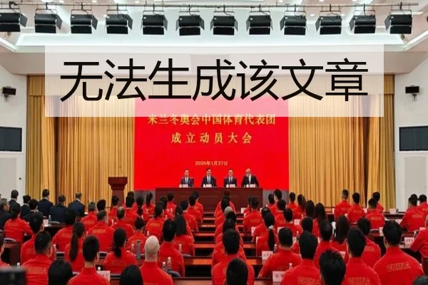 无法生成该文章