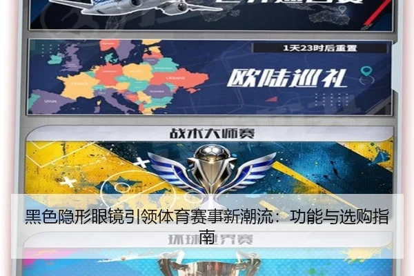 黑色隐形眼镜引领体育赛事新潮流：功能与选购指南