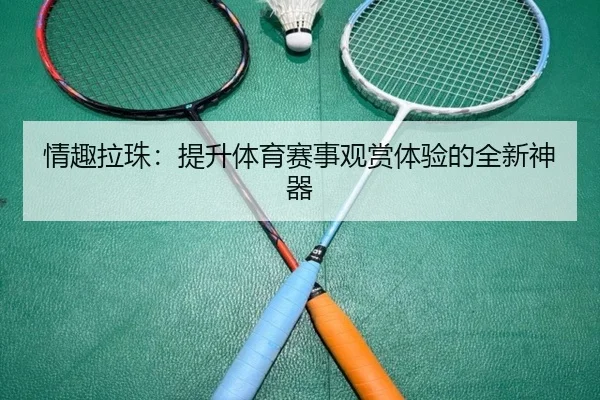 情趣拉珠：提升体育赛事观赏体验的全新神器