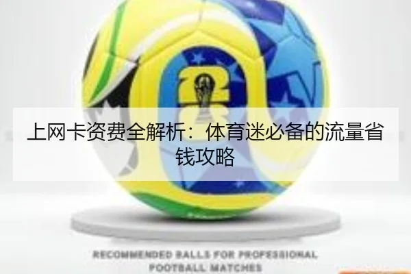 上网卡资费全解析：体育迷必备的流量省钱攻略