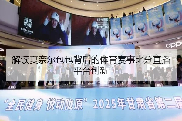 解读夏奈尔包包背后的体育赛事比分直播平台创新