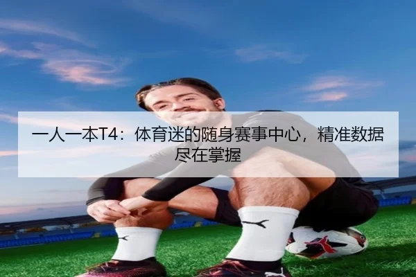 一人一本T4：体育迷的随身赛事中心，精准数据尽在掌握