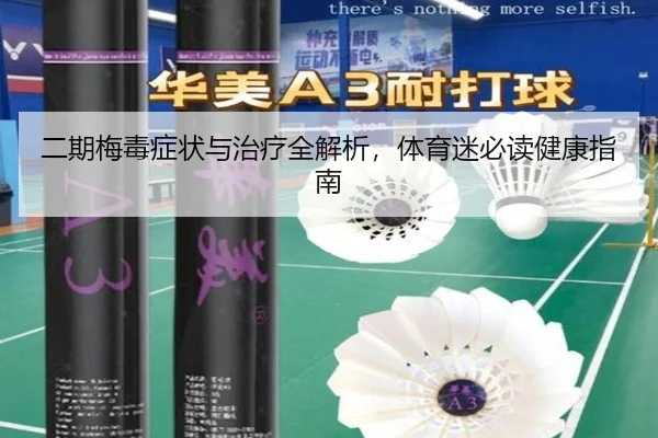 二期梅毒症状与治疗全解析，体育迷必读健康指南