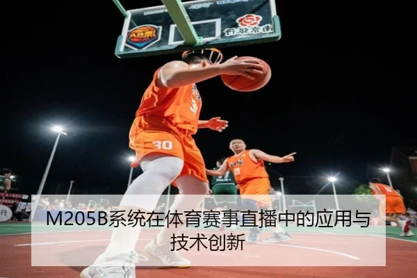 M205B系统在体育赛事直播中的应用与技术创新
